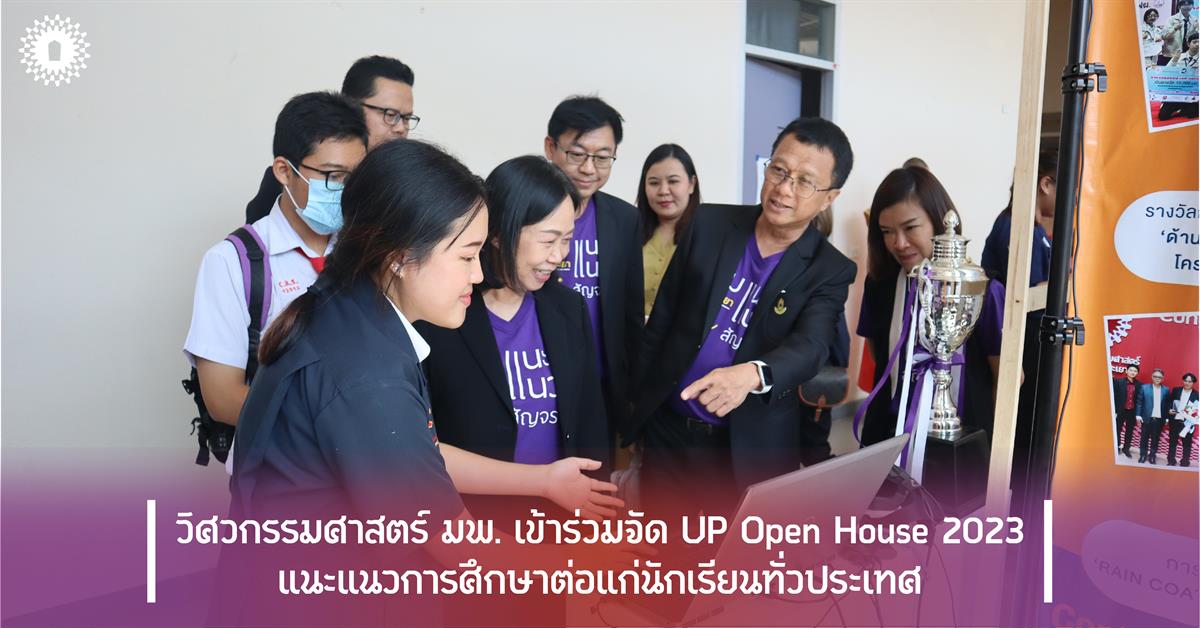 วิศวกรรมศาสตร์ มพ. เข้าร่วมจัด UP Open House 2023 แนะแนวการศึกษาต่อแก่นักเรียนทั่วประเทศ